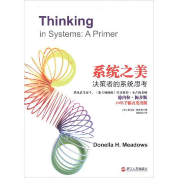 系统之美:决策者的系统思考 pdf epub mobi 下载