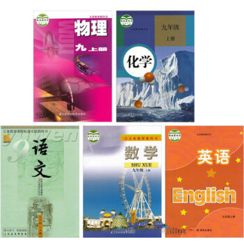2018年适用苏教版初三全套5本语文数学英语物理化学九年级课本上册9年级上化学人教或沪教版教材 语文
