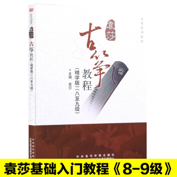 {教程}袁莎古箏教程8-9級巧學版古箏八-九級成人版古箏基礎入門教程 pdf epub mobi 電子書 下載
