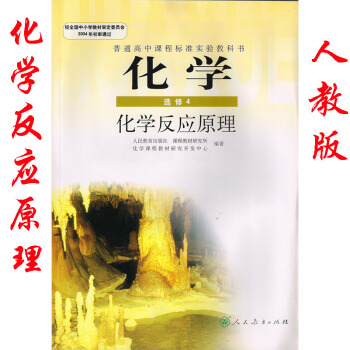 2018年适用 人教版高中化学选修4课本化学反应原理 正版人民教育出版社高二化学选修四K新课标高中化 pdf epub mobi 电子书 下载