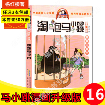【3本】淘氣包馬小跳之跳跳電視颱淘氣的馬小跳漫畫升級版全套全集24冊第二季 單本楊紅櫻係列書9-12 pdf epub mobi 電子書 下載