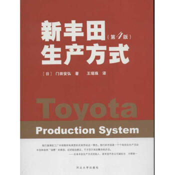 新丰田生产方式 pdf epub mobi 下载