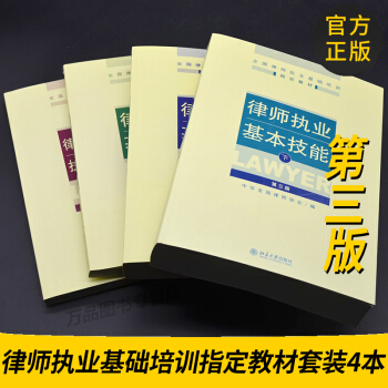 正版图书 2017全国律师执业基础培训指定教材套装4本 律师执业资格考试套装书律师执业基本技能上下册 pdf epub mobi 电子书 下载