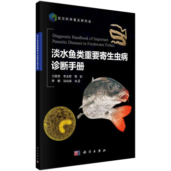 淡水鱼类重要寄生虫病诊断手册 pdf epub mobi 电子书 下载