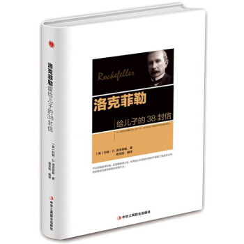 洛克菲勒给儿子的38封信(精) pdf epub mobi 下载