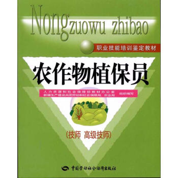 農作物植保員(技師 高級技師)