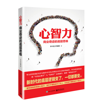 心智力:商業奇跡的底層思維 pdf epub mobi 下载