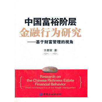 中国富裕阶层金融行为研究(1500加锁)——基于财富管理的视角 pdf epub mobi 下载