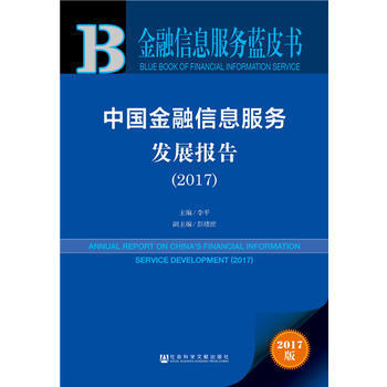 皮书系列 金融信息服务蓝皮书:中国金融信息服务发展报告(2017)