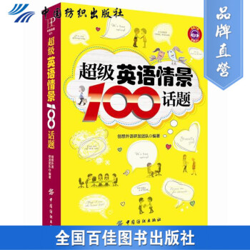 YS英語情景100話題 真實情境下的英語會話100話題生活工作各方麵暢聊