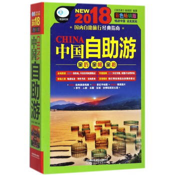 中国自助游(2018彩色畅销版)/亲历者旅游书架