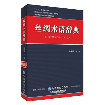 丝绸术语辞典 pdf epub mobi 电子书 下载
