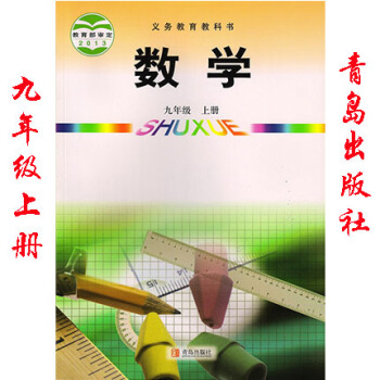 2017年用 青岛版初中初三3数学课本义务教育课程标准实验教科书数学九年级上册 正版彩色9年级上册 pdf epub mobi 电子书 下载