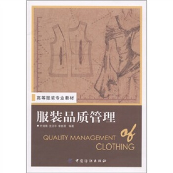 高等服裝專業教材：服裝品質管理 內容全麵 講解詳細 內容直接取材於企業生産一綫資料及新的國傢技術標準 pdf epub mobi 電子書 下載