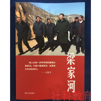现货 梁家河 梁家河编写组 著 陕西人民出版社 纪实文学 梁家河书 pdf epub mobi 电子书 下载