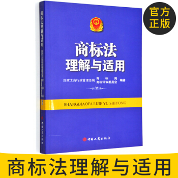 官方正版商标法理解与适用 中国工商出版社 法律 商标法 书籍
