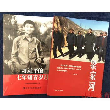 习近平的七年知青岁月+梁家河 2018纪实文学 2册套装 梁家河书籍 pdf epub mobi 电子书 下载