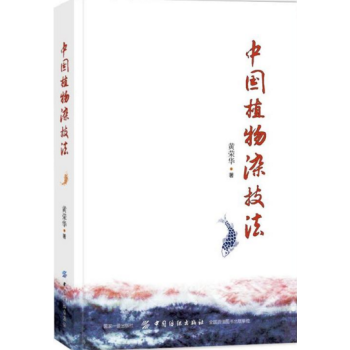 中國植物染技法 天然手工染色技法書籍 草木染色大全 中國傳統染色技法 植物染料染色設計與工 pdf epub mobi 下载