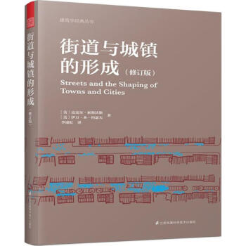 街道与城镇的形成(修订版) pdf epub mobi 下载