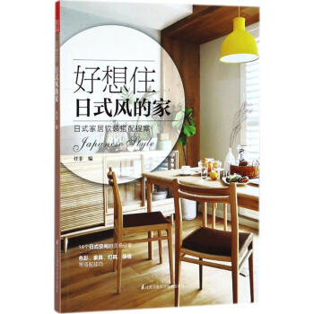 好想住日式風的傢 pdf epub mobi 下载