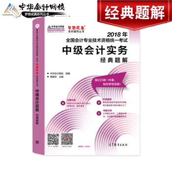包邮 中级会计职称 2018年梦想成真教材章节辅导书 中级会计实务经典题解 郭建华 中华会计网校 pdf epub mobi 电子书 下载