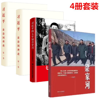 习近平谈治国理政第一卷+第二卷+习近平的七年知青岁月+梁家河 4册套装 书籍