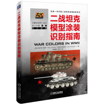 官方正版 二战坦克模型涂装识别指南 模型涂装工具书 坦克模型制作diy教程书籍 军事模型爱好者书籍