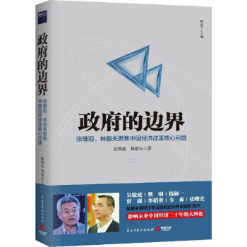 政府的边界 张维迎,林毅夫 著 经济理论经管、励志 新华书店正版图书籍 民主与建设出版社 图片色