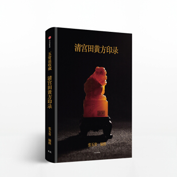 清宫田黄方印录中信出版 pdf epub mobi 下载
