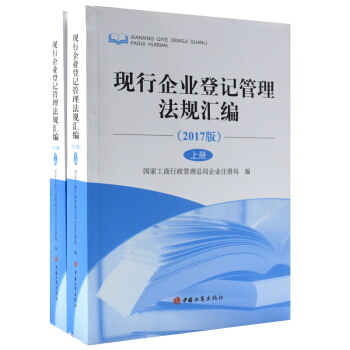 官方正版 2017版現行企業登記管理法規匯編上下冊 國傢工商行政管理總局企業注冊局編 中國工商齣版社 pdf epub mobi 電子書 下載