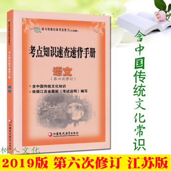 2019版南方鳳凰颱高考總復習江蘇專版考點知識速查速背手冊語文第六次修訂高考隨身記手冊高中口袋書小手 pdf epub mobi 下载