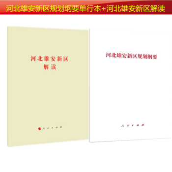 正版现货 2018新版套装2册本 河北雄安新区规划纲要单行本+河北雄安新区解读 人民出版社