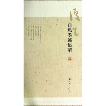 白蕉墨迹集萃 pdf epub mobi 电子书 下载
