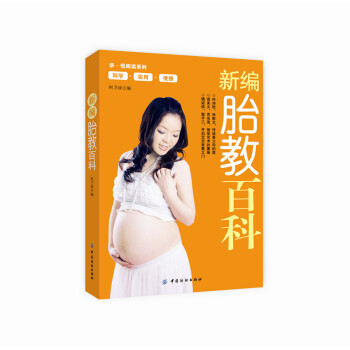 阅读系列新编胎教百科科学实用便捷怀孕产百科书籍 科学的、全新的、丰富的手胎教资料 孕育一个健康、聪明 pdf epub mobi 电子书 下载