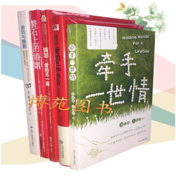 牽手一世情（新版）+愛的五種語言（精裝）+憤怒愛的另一麵+磐石上的婚姻+金錢與婚姻（套裝共5冊） pdf epub mobi 下载