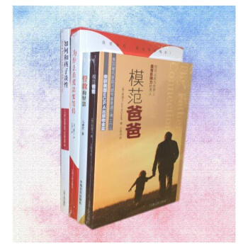 为什么真爱需要等待+管教的智慧+模范爸爸+如何和孩子谈性（套装共4册） pdf epub mobi 下载