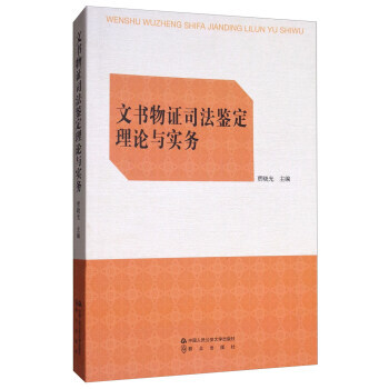 文書物證司法鑒定理論與實務