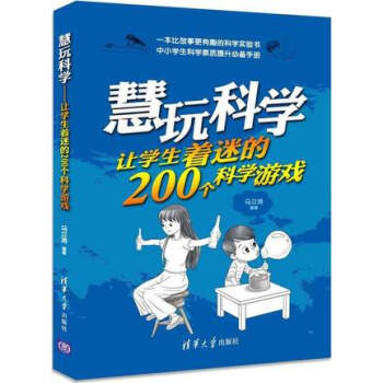 正版现货 慧玩科学 让学生着迷的200个科学游戏:让学生着迷的200个科学游戏 马立涛 pdf epub mobi 电子书 下载