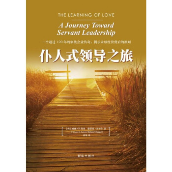 仆人式领导之旅（精装版） pdf epub mobi 下载