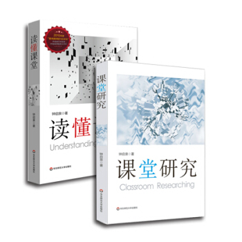读懂课堂 课堂研究 2本套 钟启泉精选作品 学校改革 教师专业成长 华大师范大学出版社 750g pdf epub mobi 电子书 下载