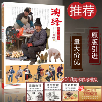 2018新書演繹速寫照片主題教學組閤人物速寫照片書 人物場景速寫照片範畫臨摹寫生書 美術繪畫藝考書籍 pdf epub mobi 電子書 下載