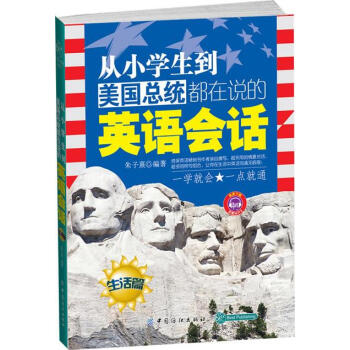 从小学生到美国总统都在说的英语会话 (生活篇)