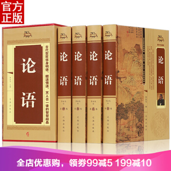 论语译注文白对照 全集四册全解全译 国学经典青少年读物 论语全集 儒家经典孔子语录 pdf epub mobi 下载