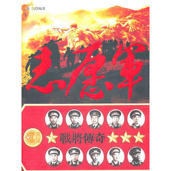 《志愿军战将传奇》 9787548300533 长城出版社 pdf epub mobi 下载