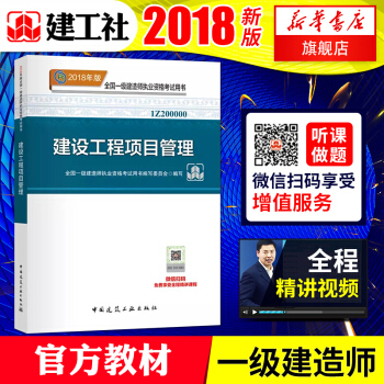 一級建造師2018教材 2018一建項目管理 建設工程項目管理 全國一級建造師執業資格考試用書正版 pdf epub mobi 下载