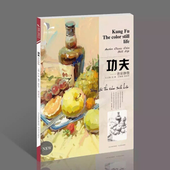 正版2017新書功夫色彩靜物我有我一套徐長平編著水粉書靜物色彩水彩色彩臨摹基礎美術繪畫教材高考藝考聯 pdf epub mobi 電子書 下載