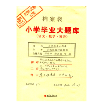 预售小学毕业大题库 含:(语文、数学、英语) (含参考答案)