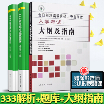 【现货】2019考研333教育综合应试解析+应试题库+入学考试大纲及指南 徐影 pdf epub mobi 下载