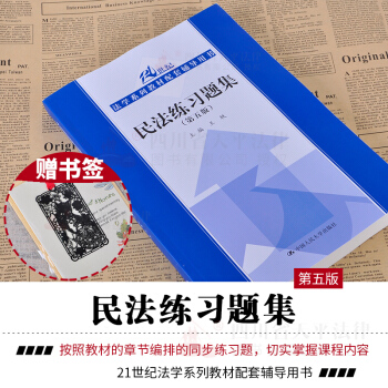 正版现货 2018新版 民法练习题集(第五版) 21世纪法学系列教材配套辅导用书 pdf epub mobi 下载