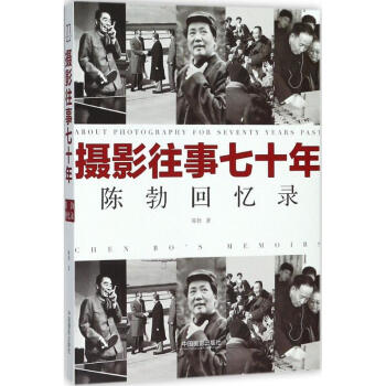 摄影往事七十年